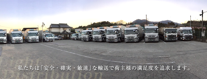 私たちは「安全・確実・敏速」な輸送で荷主様の満足度を追求します。|有限会社ライト物流